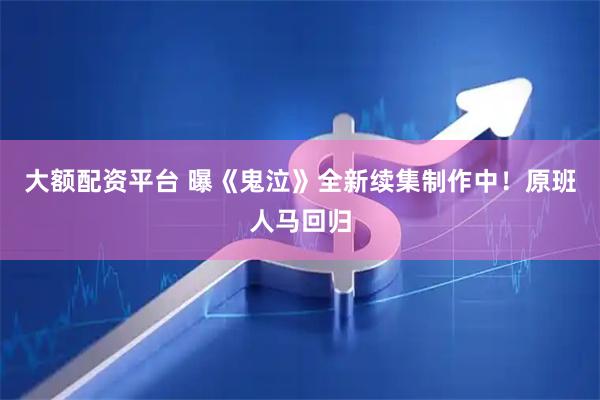 大额配资平台 曝《鬼泣》全新续集制作中！原班人马回归